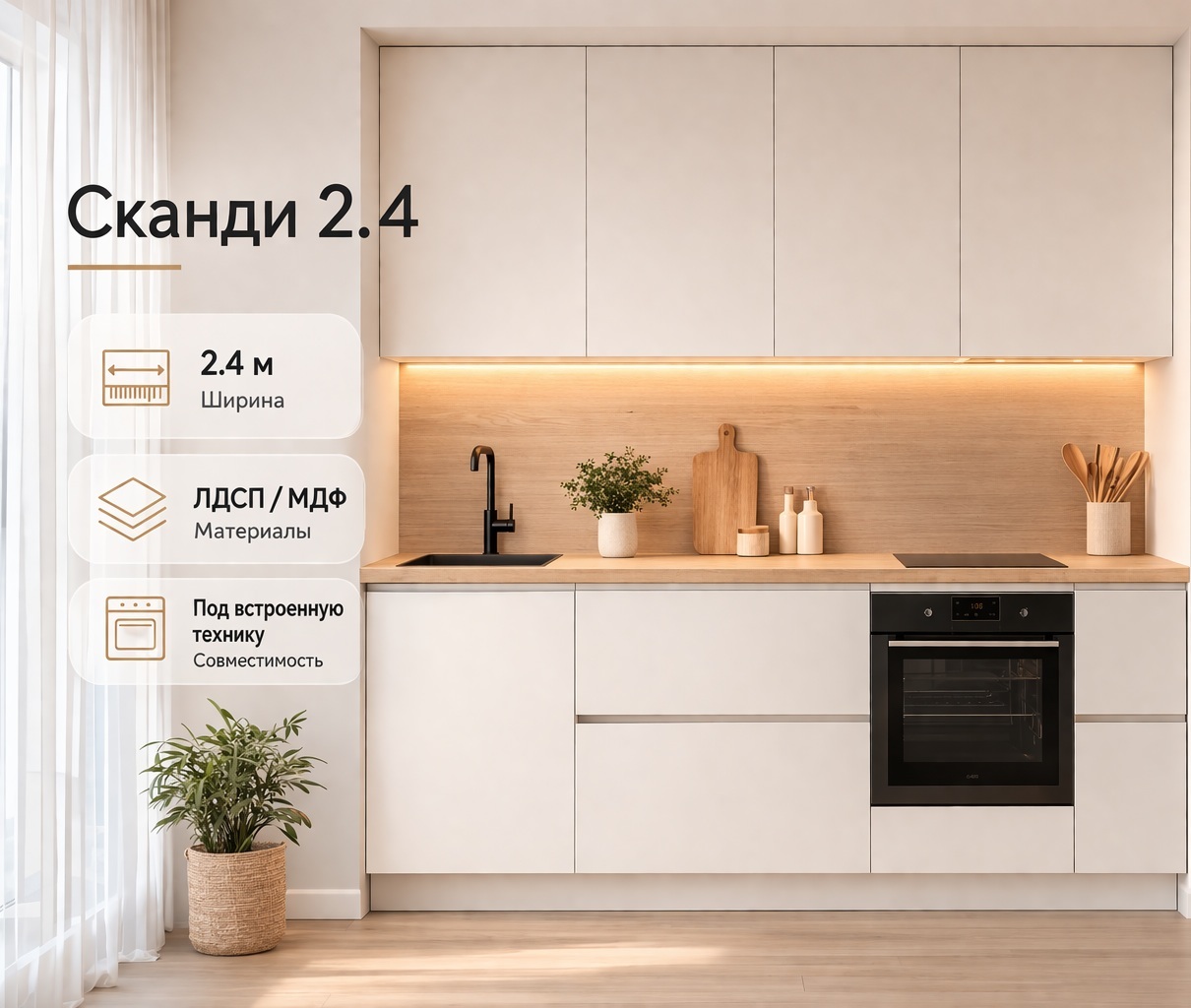 Прямая кухня Сканди