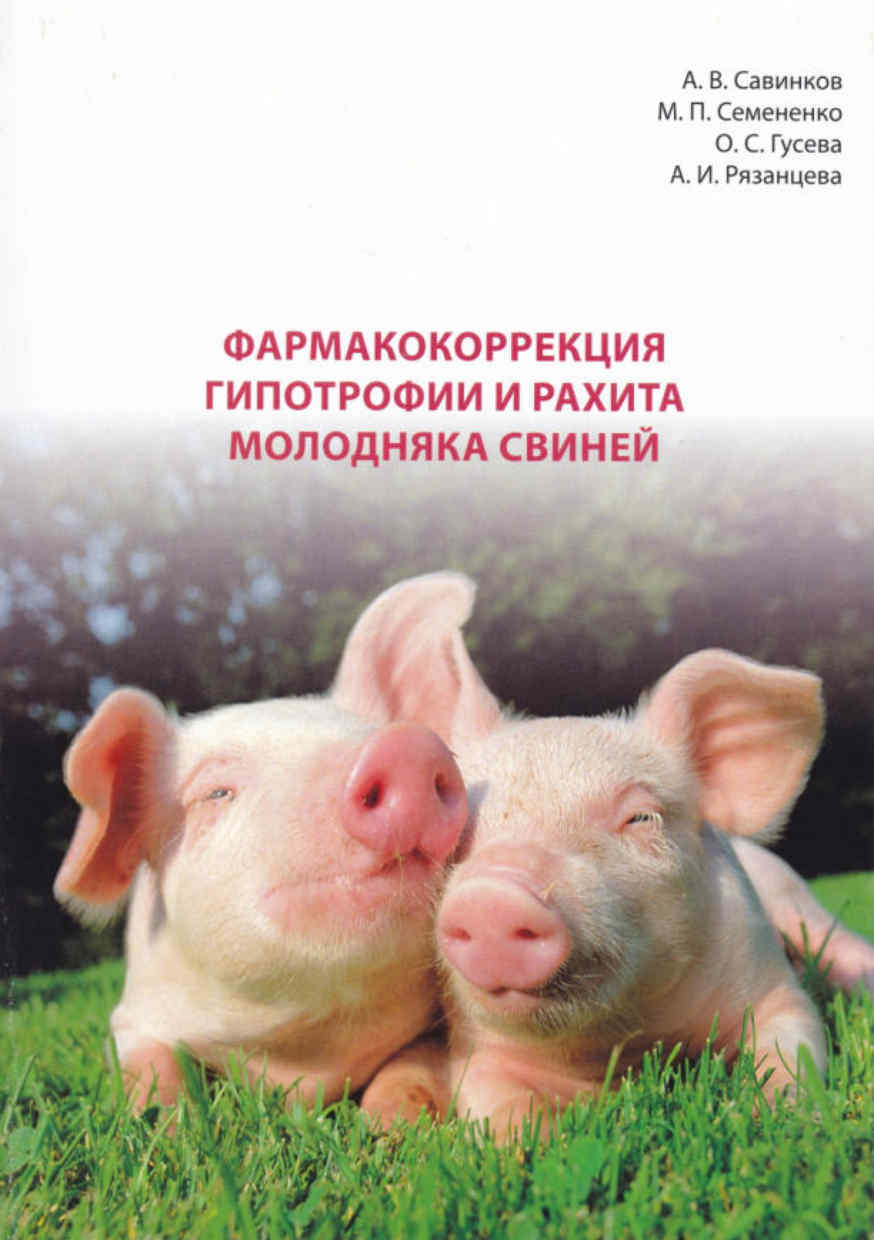 Фармакокоррекция гипотрофии и рахита молодняка свиней, Краснодарский научный центр по зоотехнии и ветеринарии, ФГБНУ КНЦЗВ