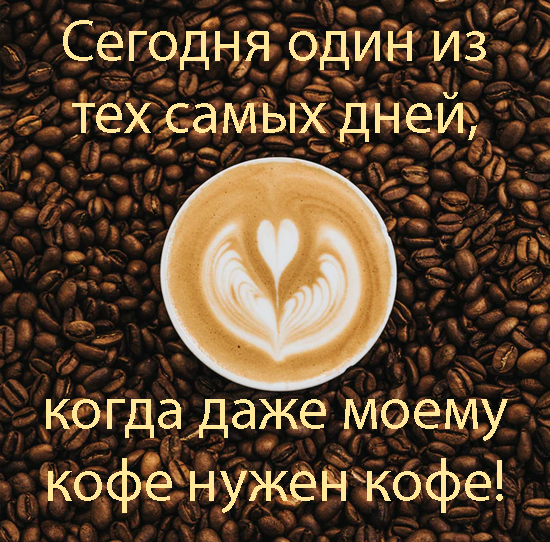 Hochu coffee. Хочу кофе. Моему кофе нужен кофе. Хочется кофе. Очень хочется кофе.