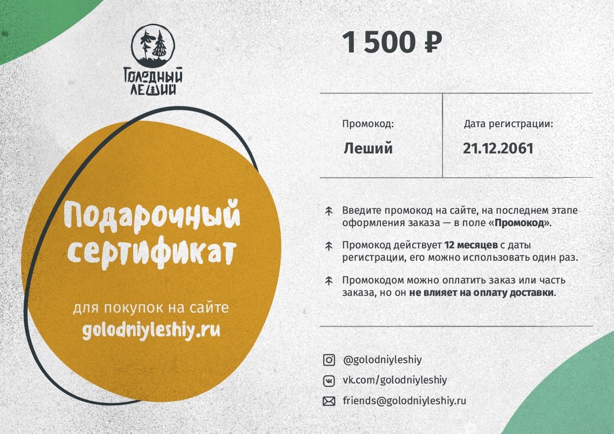 Электронный подарочный сертификат от «Голодного лешего»