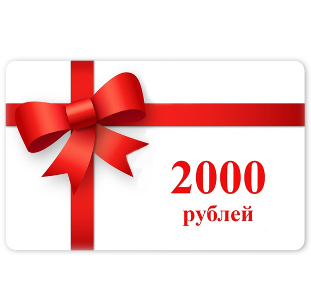 Сертификат подарочный 2000. Сертификат на 2000 рублей. Подарочный сертификат на 2000 рублей. Купон на 2000 рублей.
