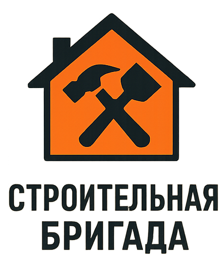 Строительная бригада