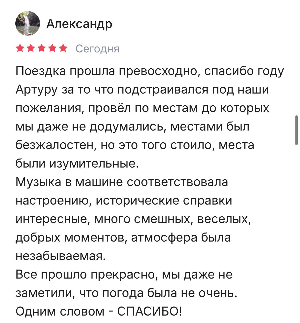 Отзыв Артур 1