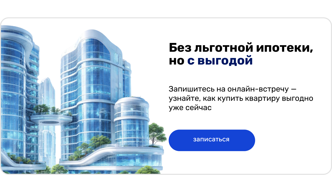 Баннер: без льготной ипотеки