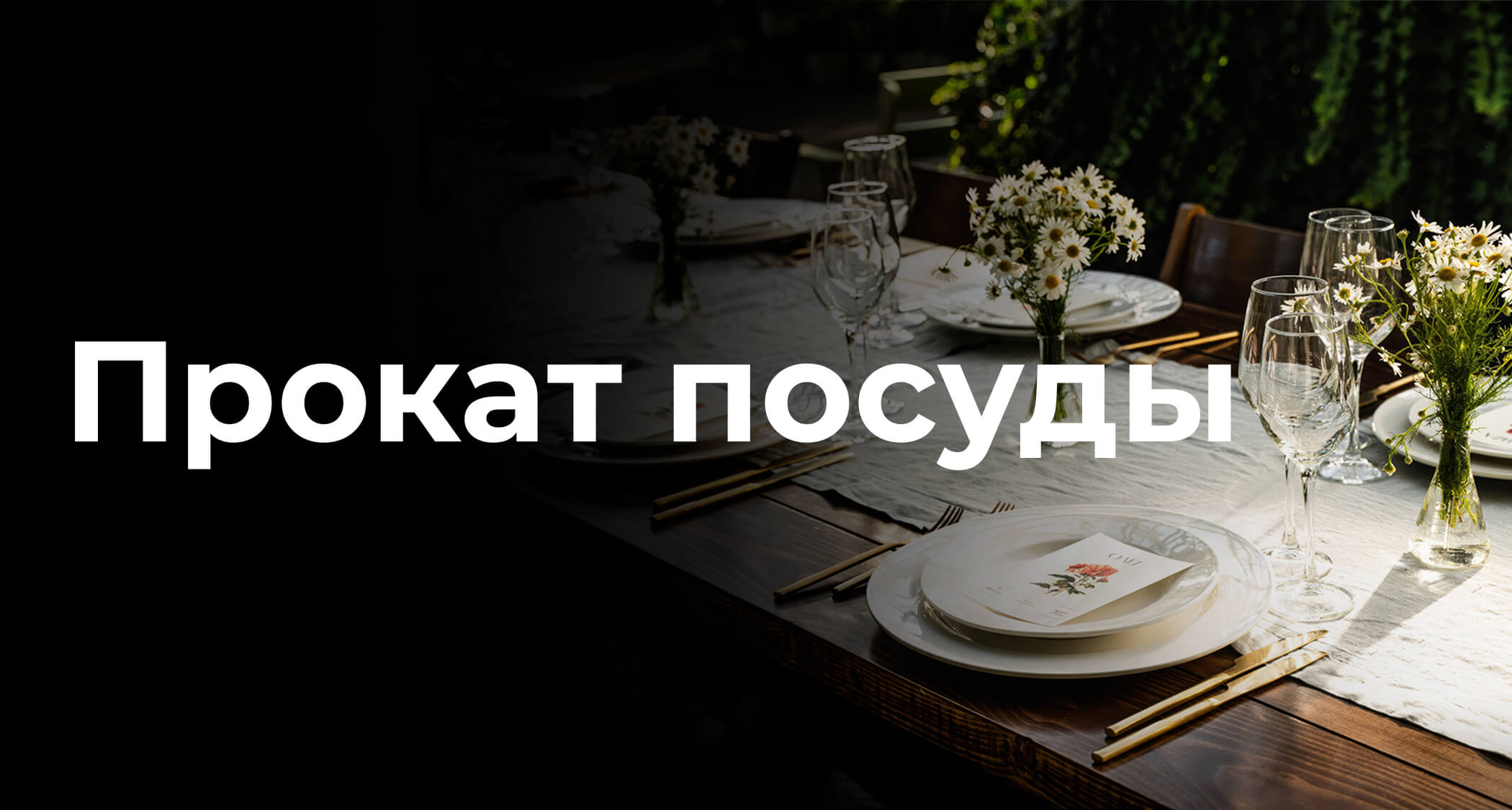 Прокат посуды