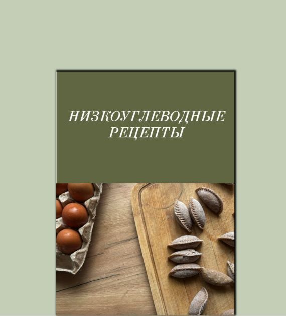 НизкоУглеводные Рецепты