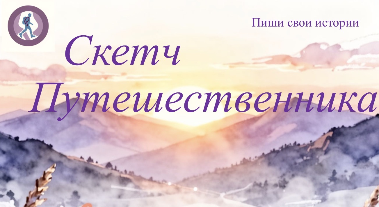 Моё путешествие