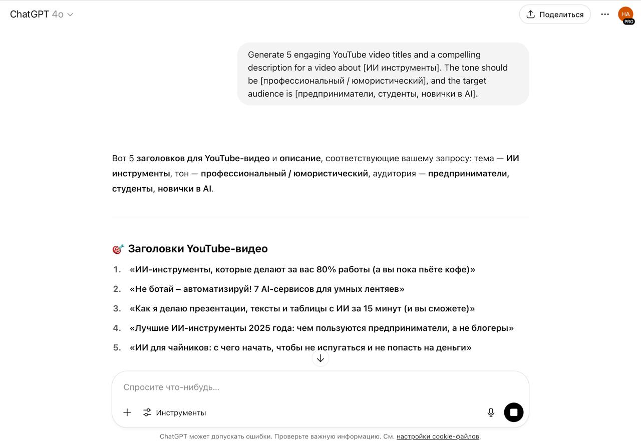 Если вы, как и я, иногда долго задумываетесь над заголовком для YouTube — вот промпт, который выручает.