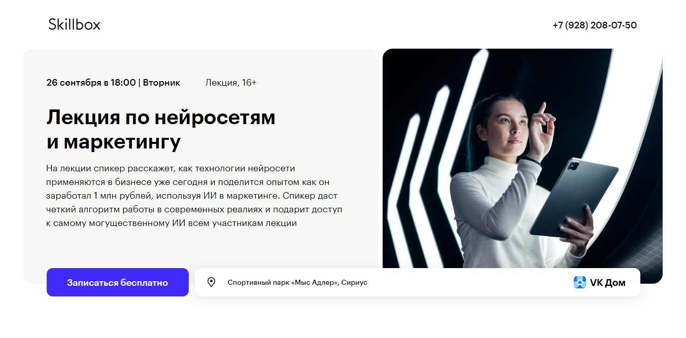 Бесплатное занятие в Кампусе Skillbox в Сириусе | Лекция по нейросетям и  маркетингу