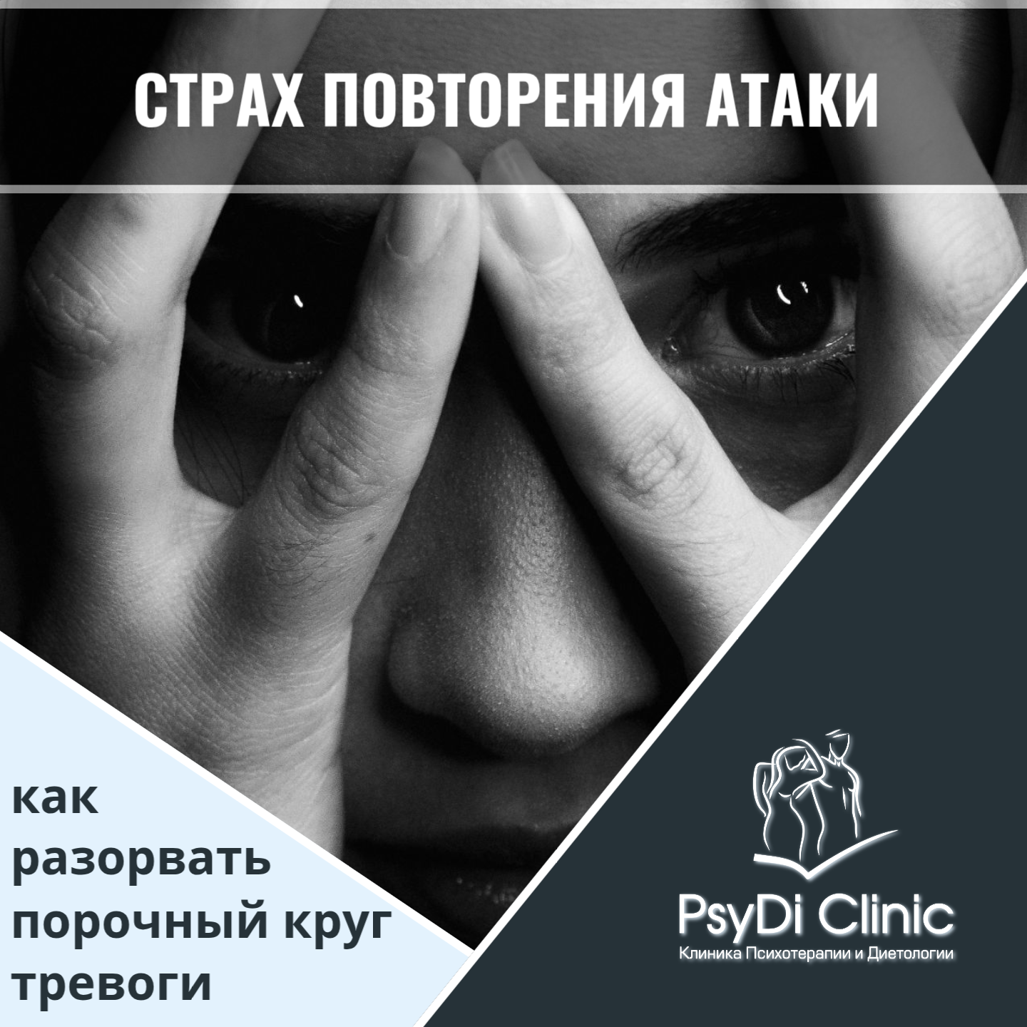 Страх повторения атаки: как разорвать порочный круг тревоги