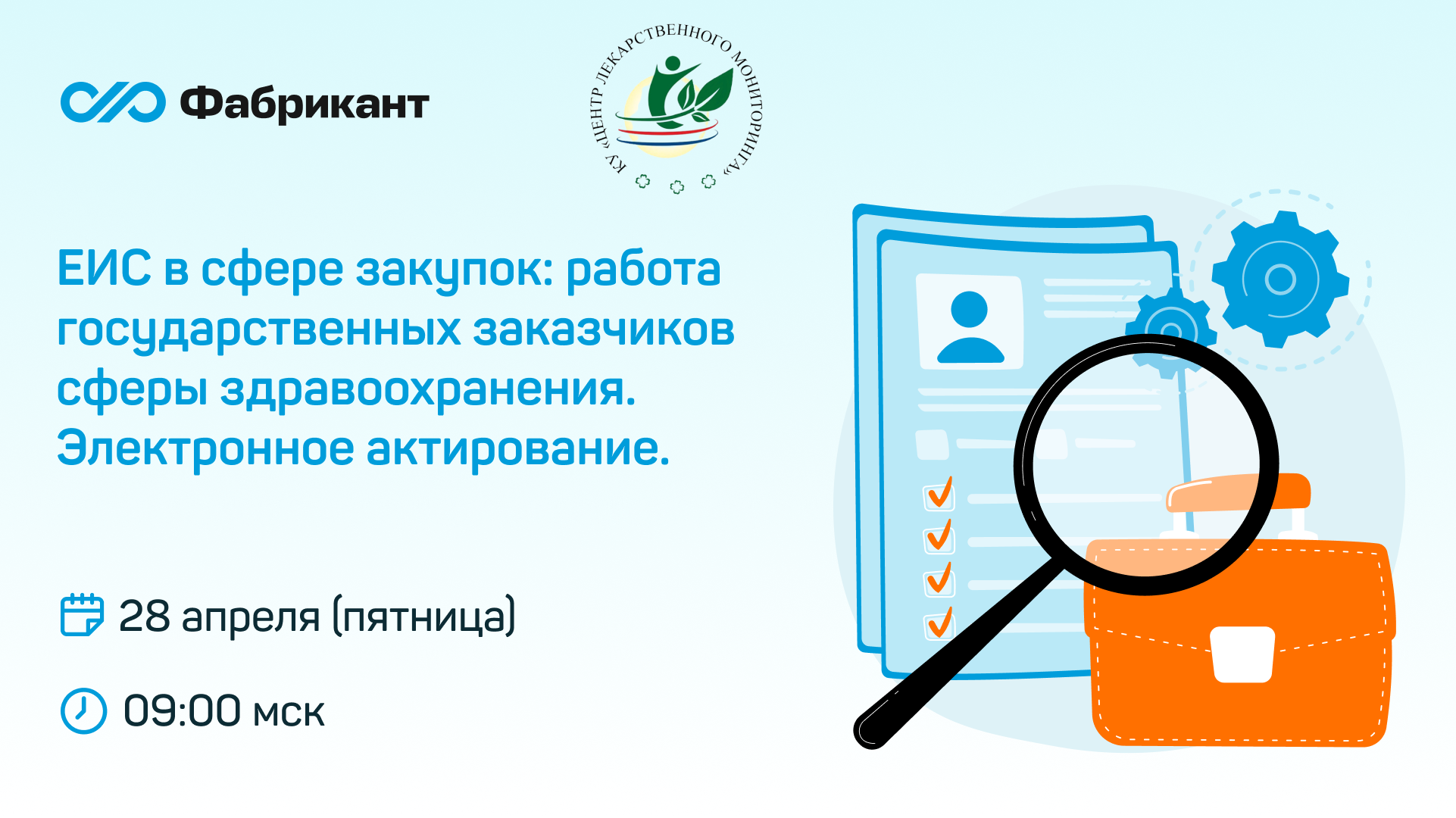 ЕИС в сфере закупок: работа государственных заказчиков сферы  здравоохранения. Электронное актирование.