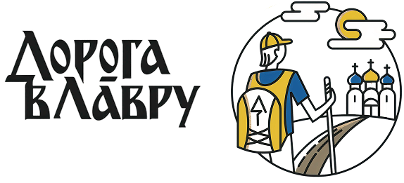 Дорога в Лавру