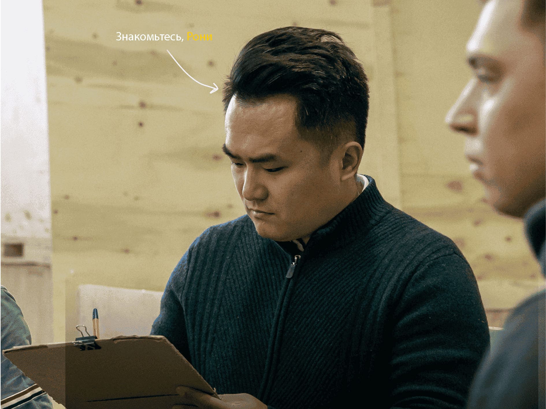 Китайский партнер Рони