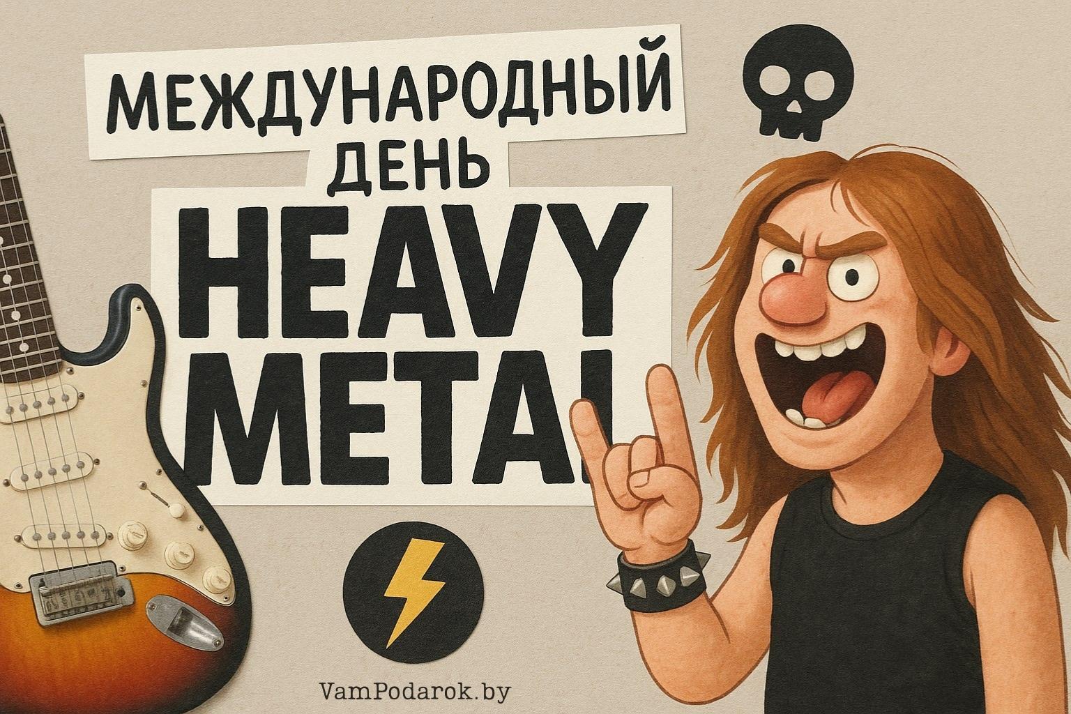 Международный день «Хеви-метал»