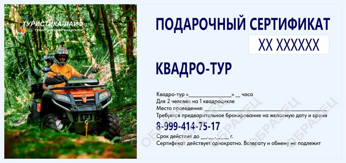 Подарочный сертификат на квадро-тур. Туристика-лайф