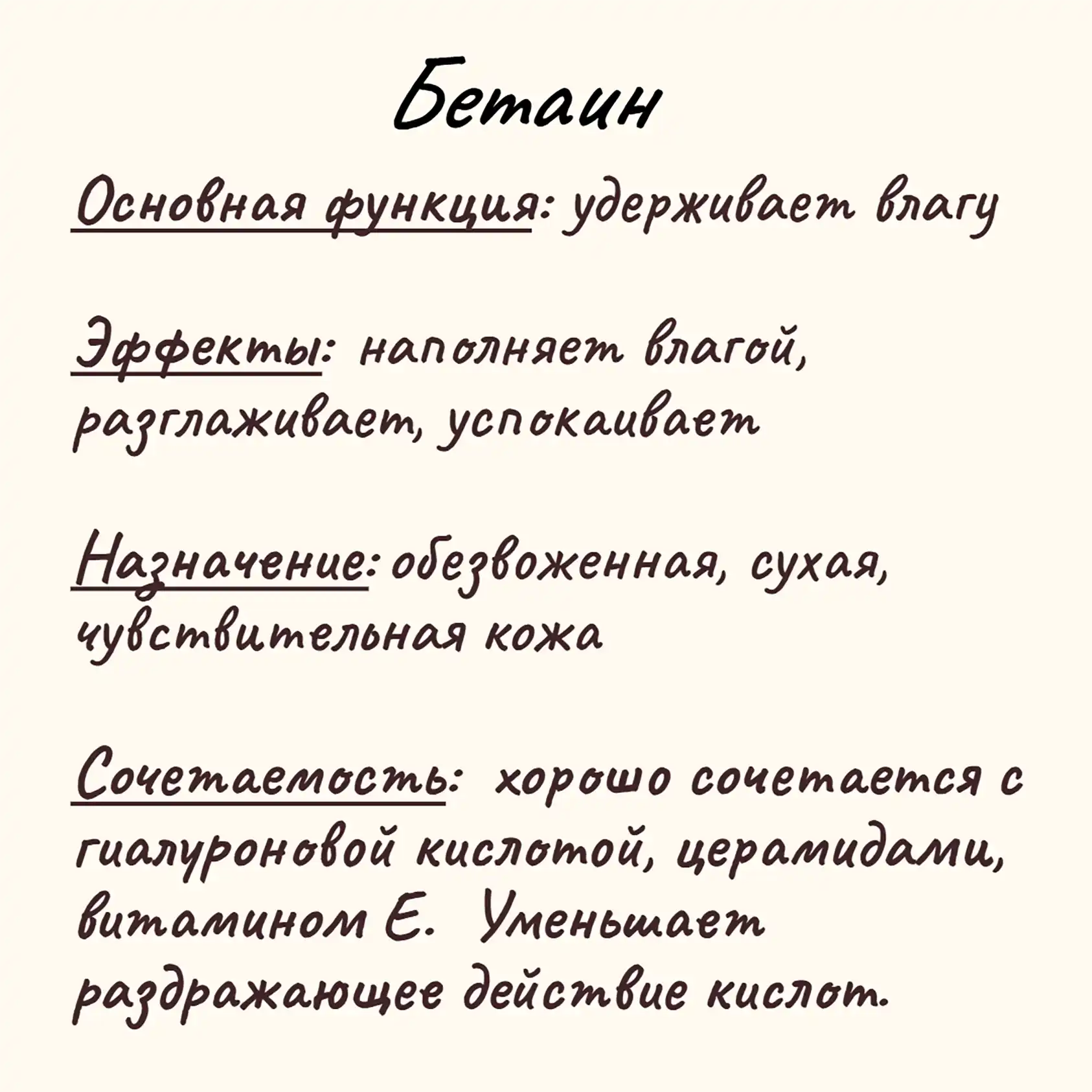 2)	Бетаин для лица