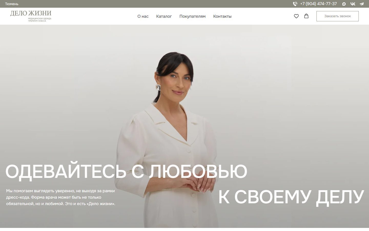 Главная страница сайта Дело Жизни: шапка с телефоном и кнопкой заказа звонка, фото модели в белой медицинской одежде