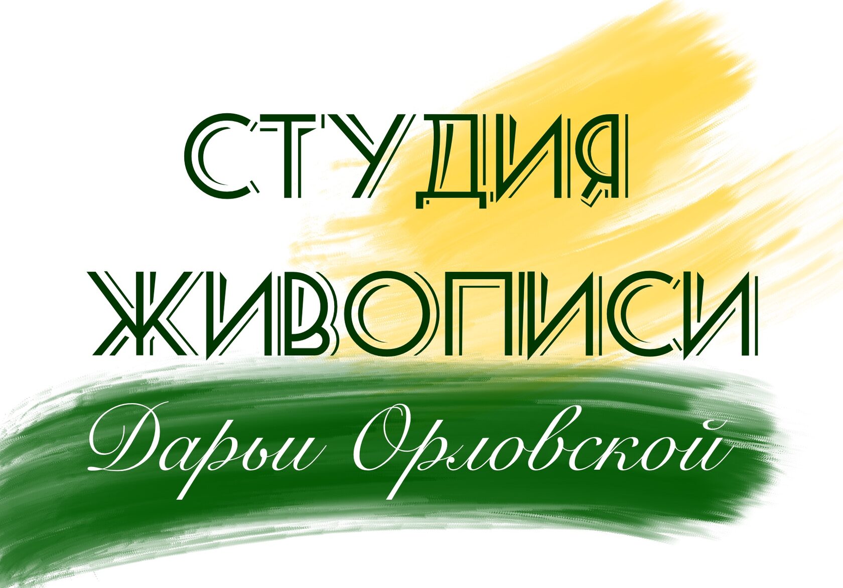 Студия Живописи Дарьи Орловской