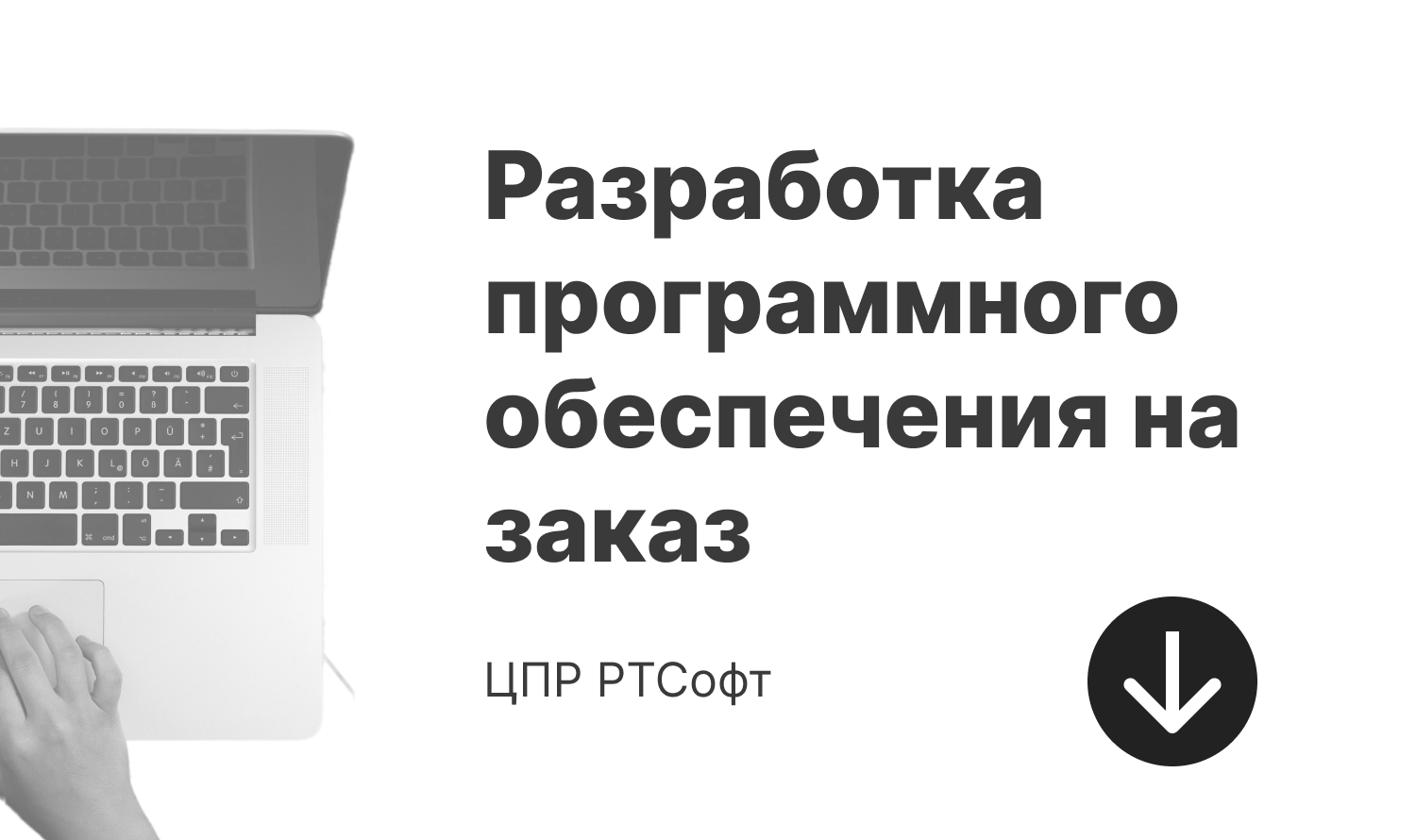 Разработка ПО на заказ. Аутсорсинг разработки программного обеспечения -  ЦПР РТСофт