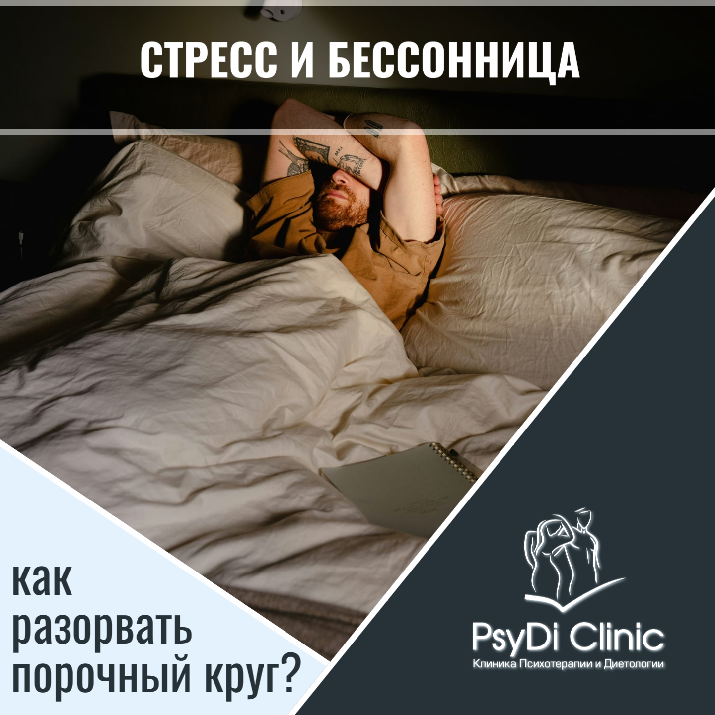 Стресс и бессонница: как разорвать порочный круг?