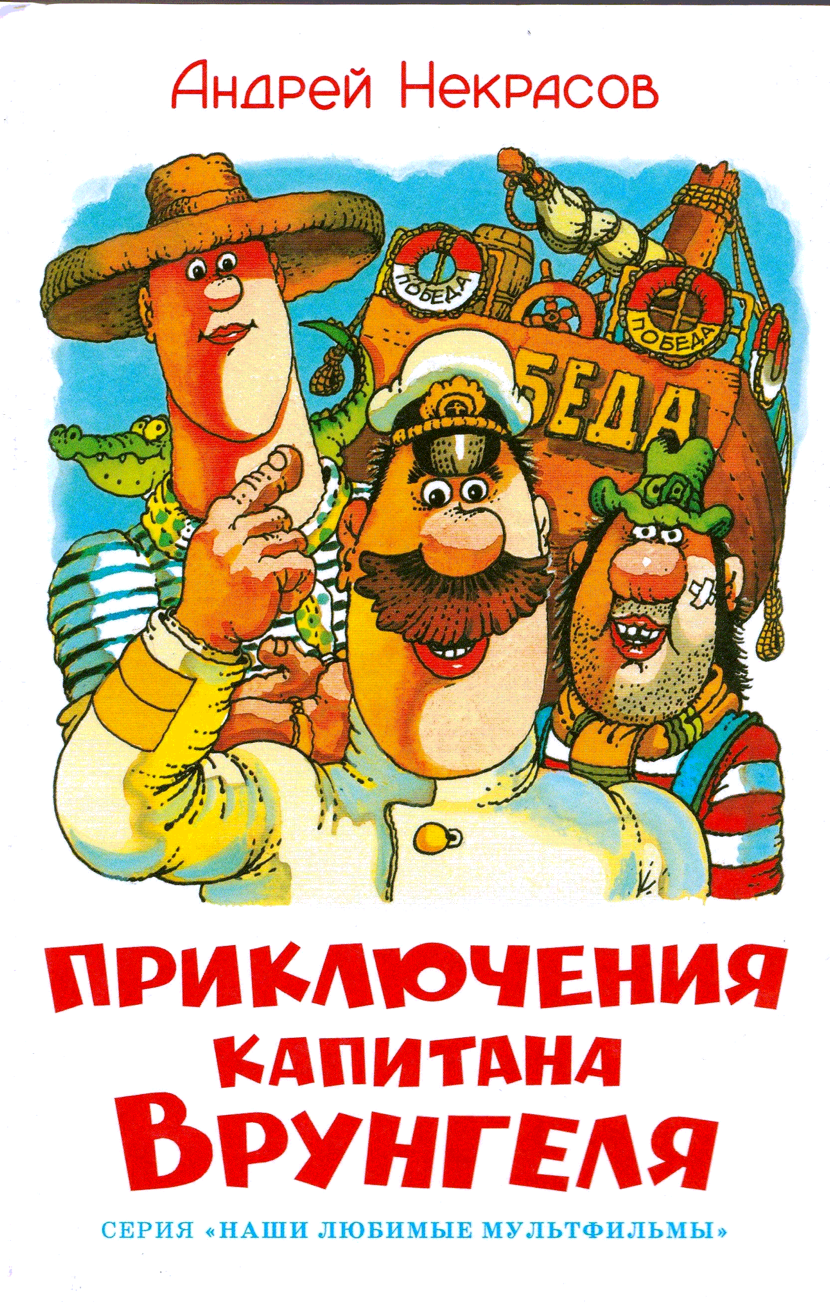 Приключения капитана Врунгеля