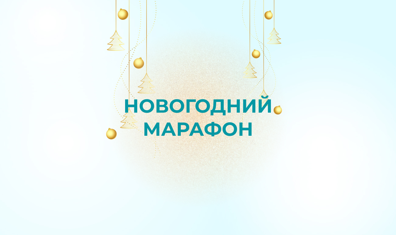 Новогодний марафон