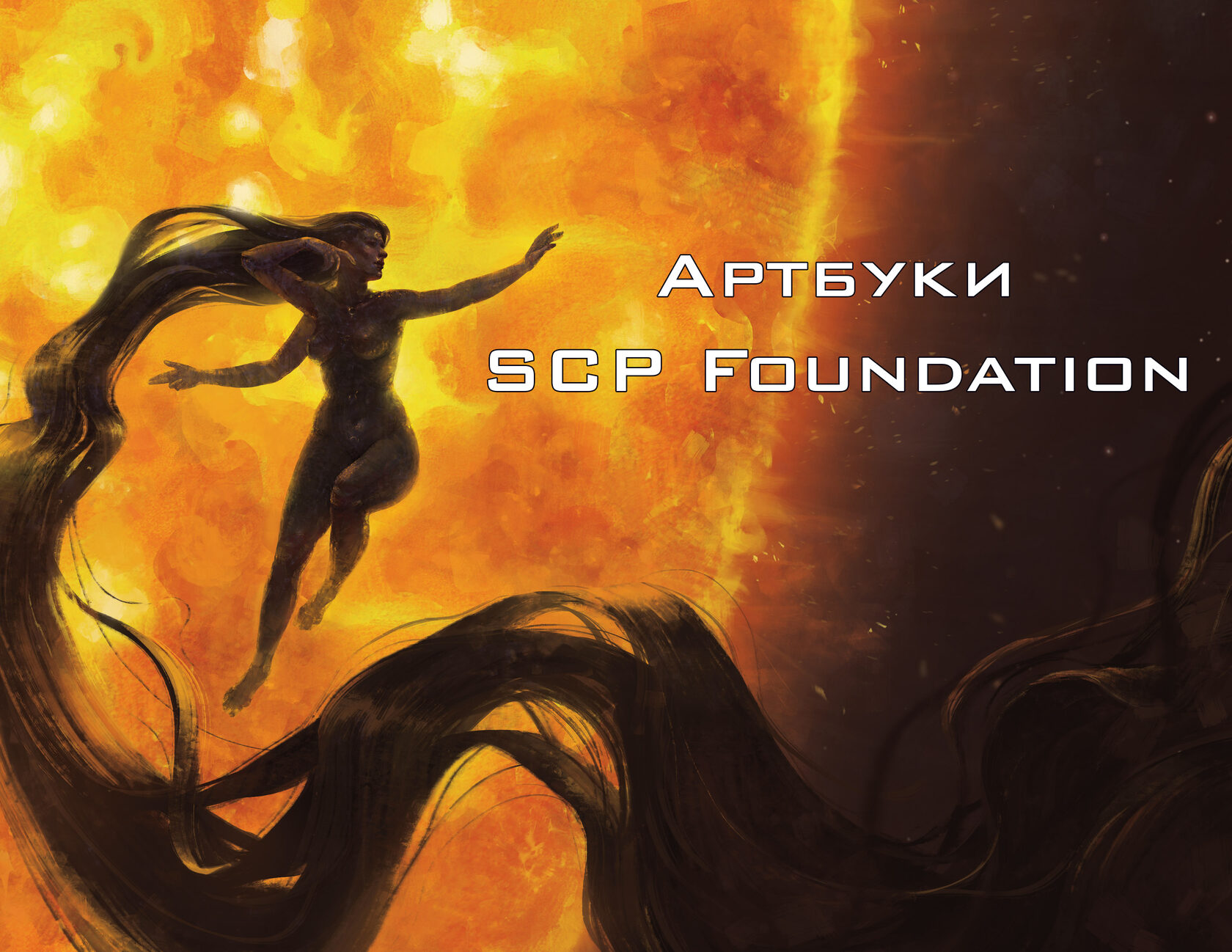 Книги scp обзор