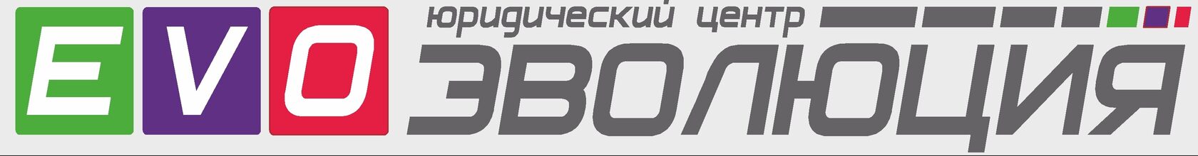 Юридический центр Эволюция