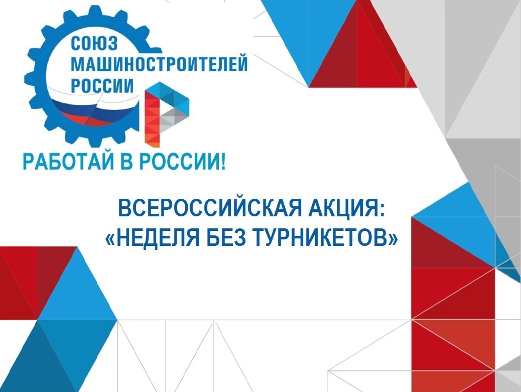 Без турникетов. Неделя без турникетов 2021. Всероссийская акция неделя без турникетов. Всероссийская акиц ябез турникетов. Неделя без турникетов 2022.