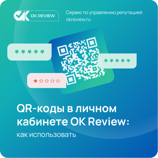 QR-коды для сбора отзывов