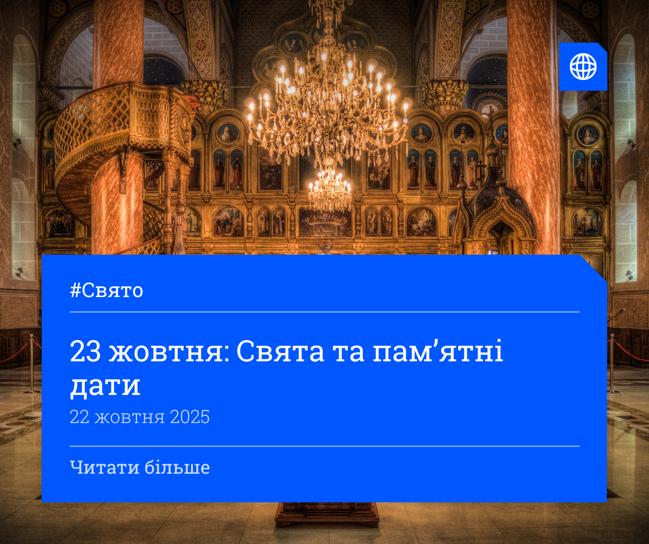23 жовтня: Свята та пам’ятні дати