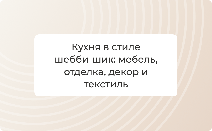 Кухня в стиле шебби‑шик: мебель, отделка, декор и текстиль