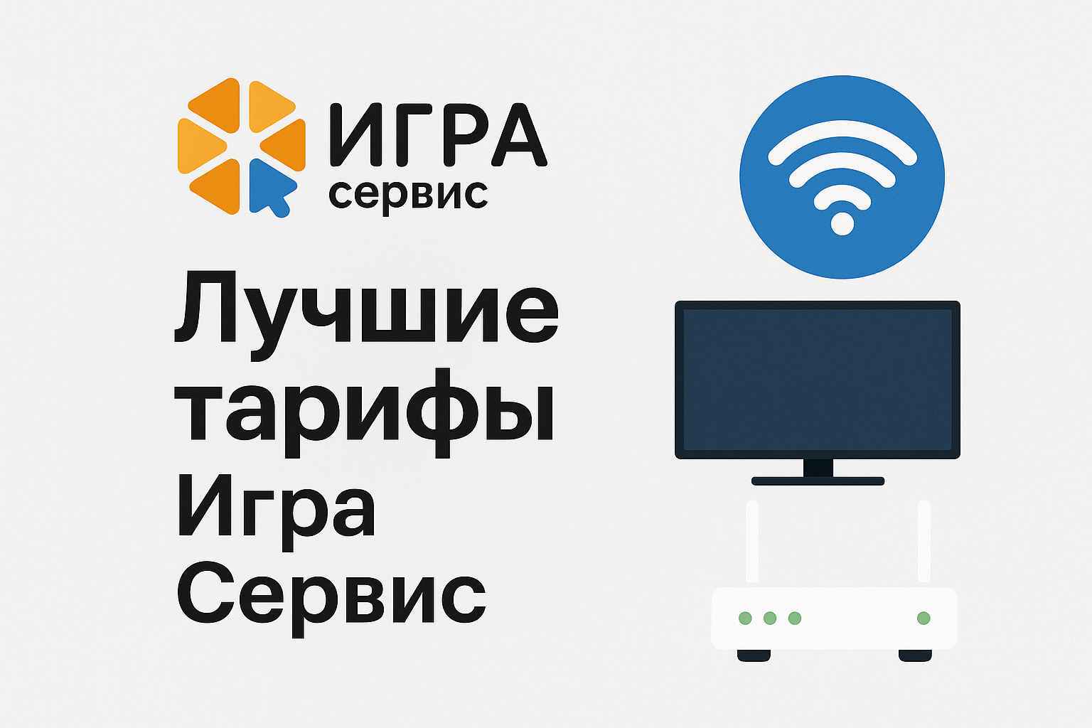 Тарифы игра сервис