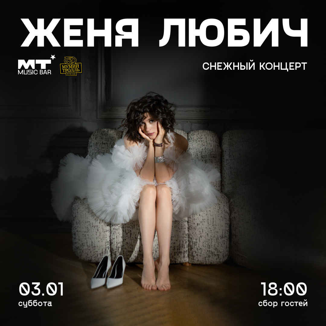 03.01 Женя Любич