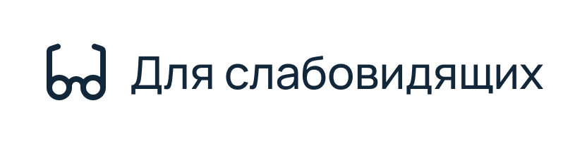 ВЕРСИЯ ДЛЯ СЛАБОВИДЯЩИХ