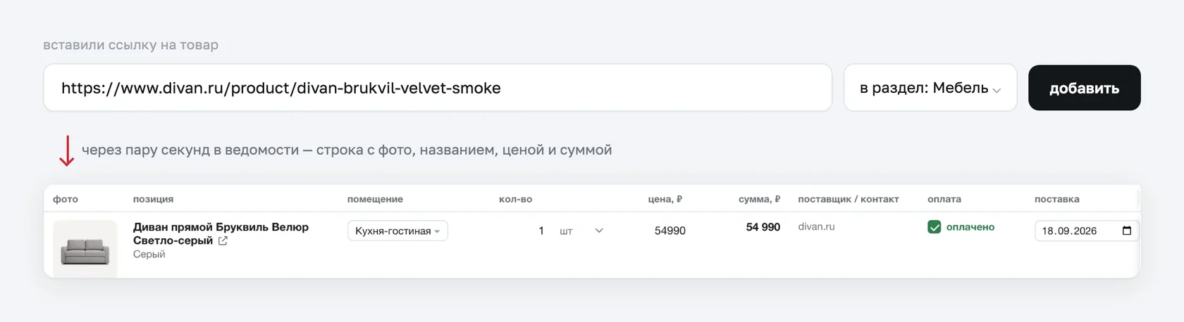 Ссылка на товар и заполненная строка ведомости с фото, названием и ценой