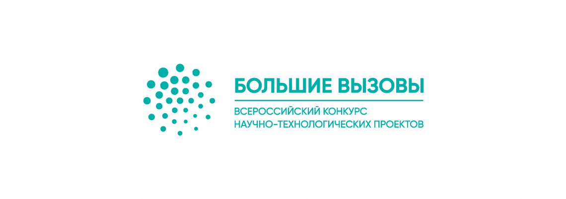 Треки большие вызовы. Большие вызовы. большой вызов. всероссийский конкурс «большие вызовы». большие вызовы логотип.