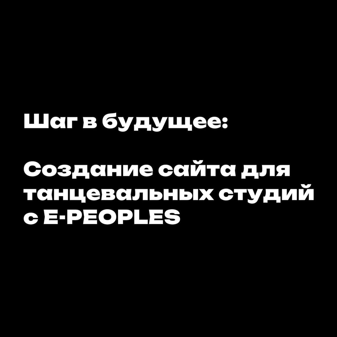 Создание сайтов для танцевальных студий