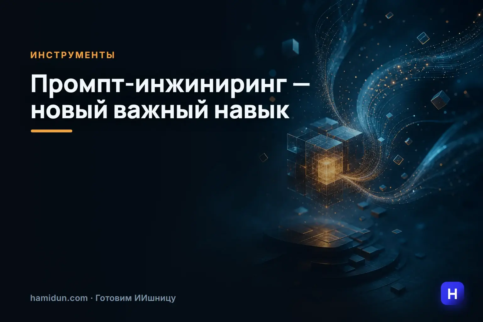 Сейчас на горизонте появляется другой важный навык — промпт-инжиниринг.