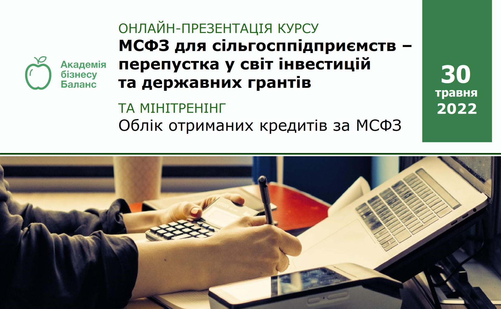 Запрошення на онлайн-презентацію курсу «МСФЗ для сільгосппідприємств – перепустка у світ інвестицій та державних грантів» та мінітренінг «Облік отриманих кредитів за МСФЗ» від Академії бізнесу Баланс