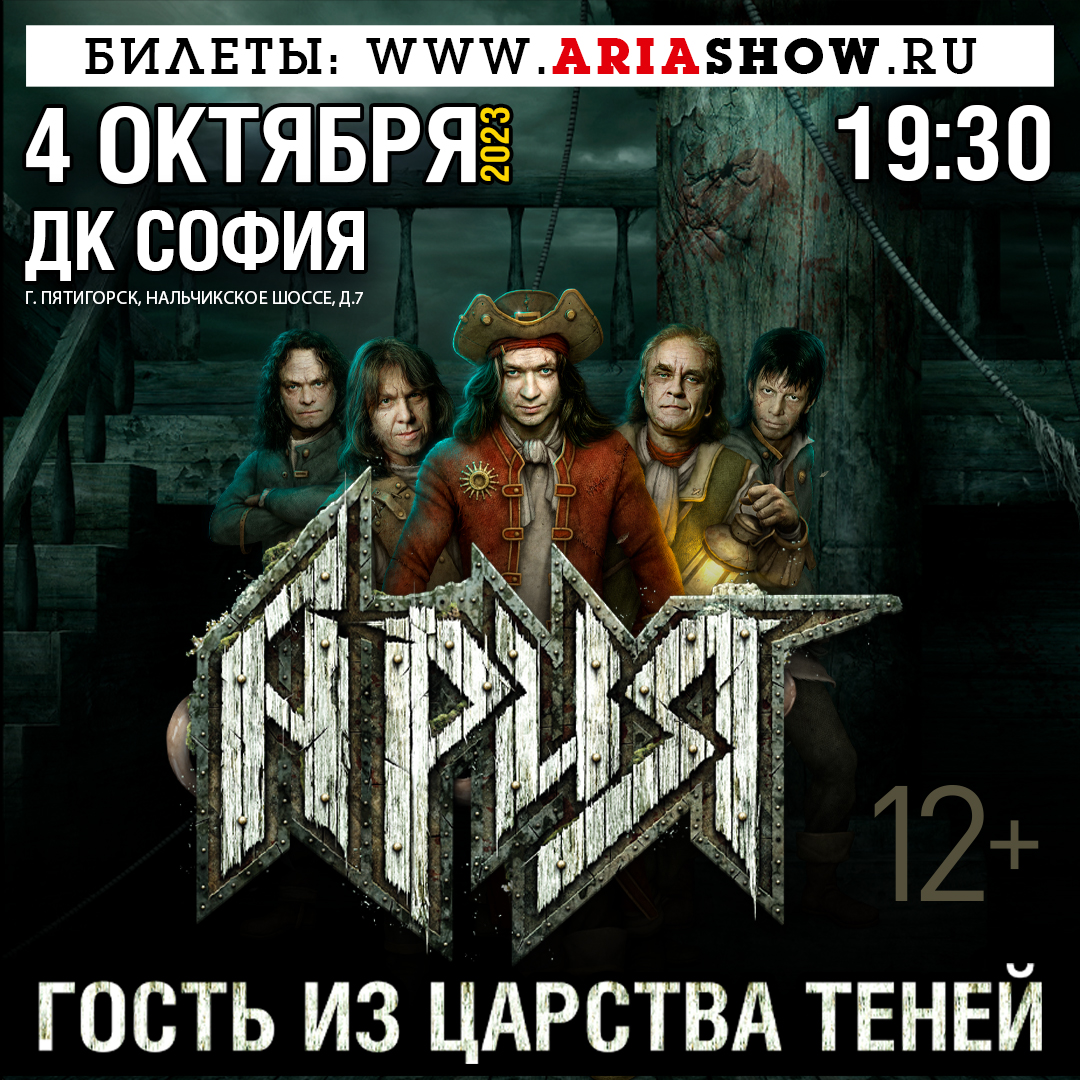 Ария | 04 октября 2023 , 19:30 | ДК София