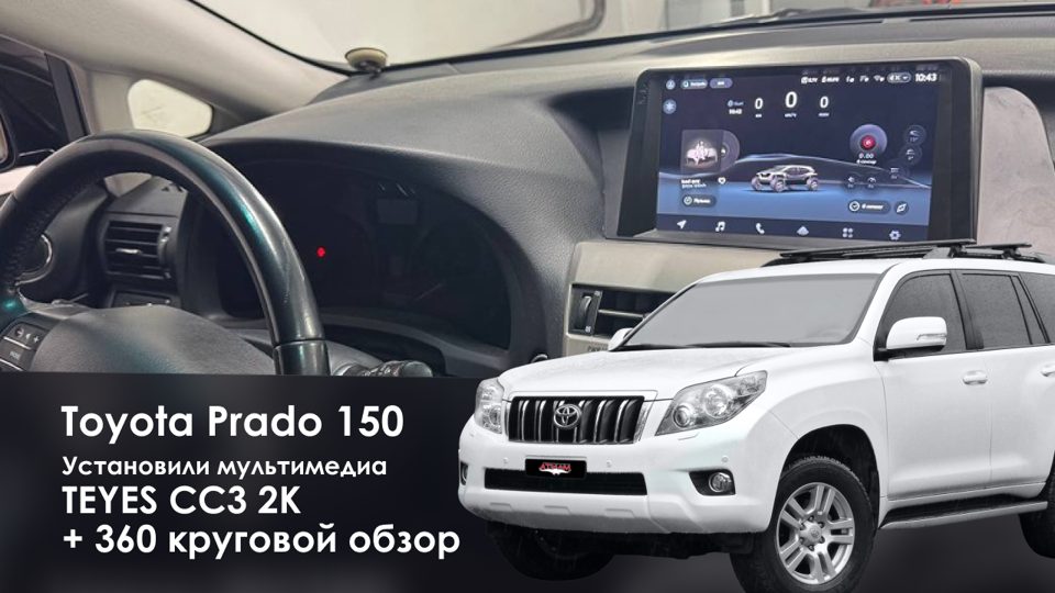 Toyota Prado 150 с магнитолой Teyes CC3 2K и круговым обзором 360°