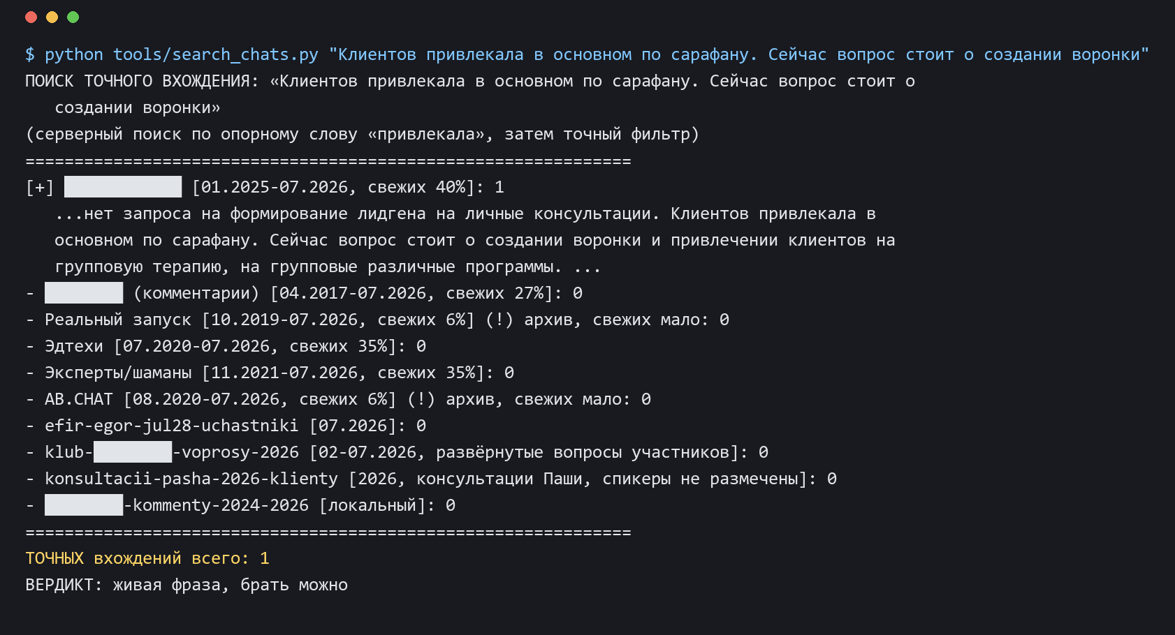 Скрин поиска по чатам аудитории: фраза клиентов привлекала в основном по сарафану найдена, 1 вхождение