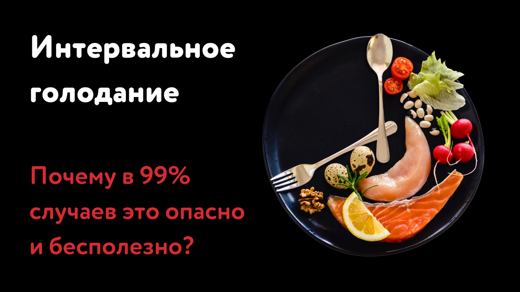 Интервальное голодание, голодание, семавик, оземпик, квинсента, семаглутид