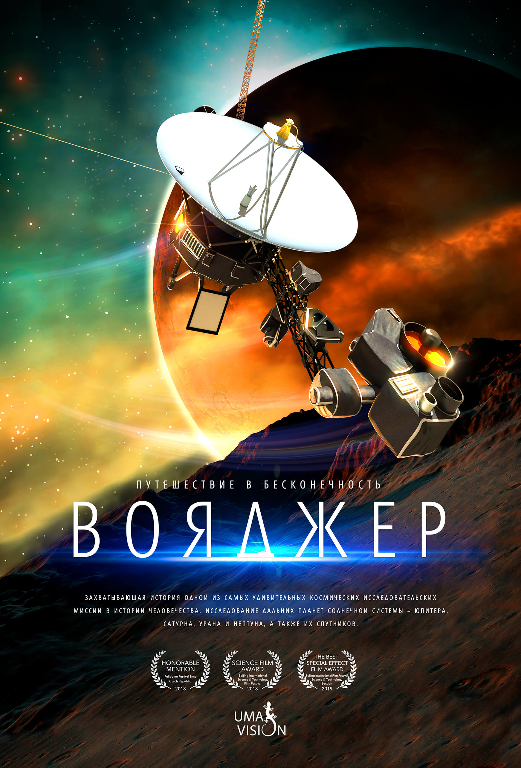 Вояджер