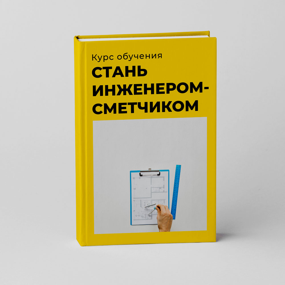Стань инженером-сметчиком. Курс обучения 108 часов.