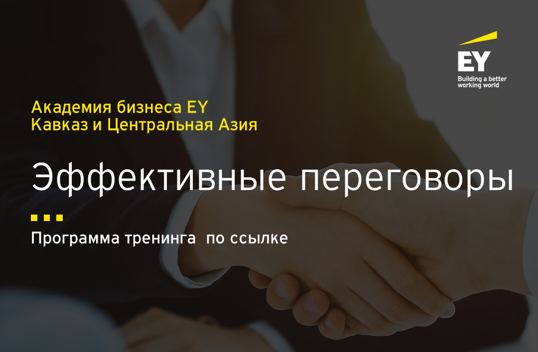 Тренинг Эффективные переговоры - Академия бизнеса EY Кавказ и ...