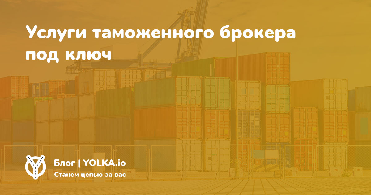 Услуги таможенного брокера для физических в Москве