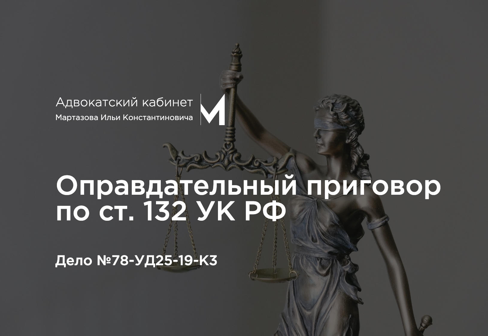 Оправдательный приговор по ст. 132 УК РФ. Дело №78-УД25-19-К3