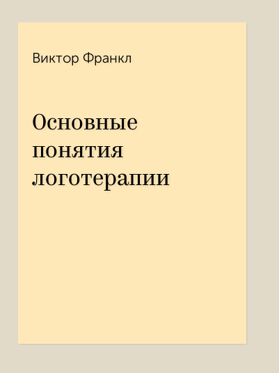 Франкл экзистенциальная психология